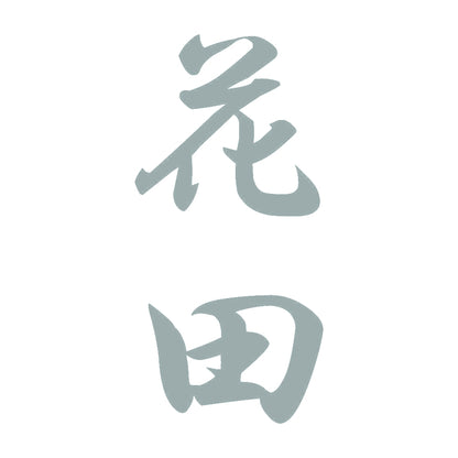 花田 縦書き (A) 10