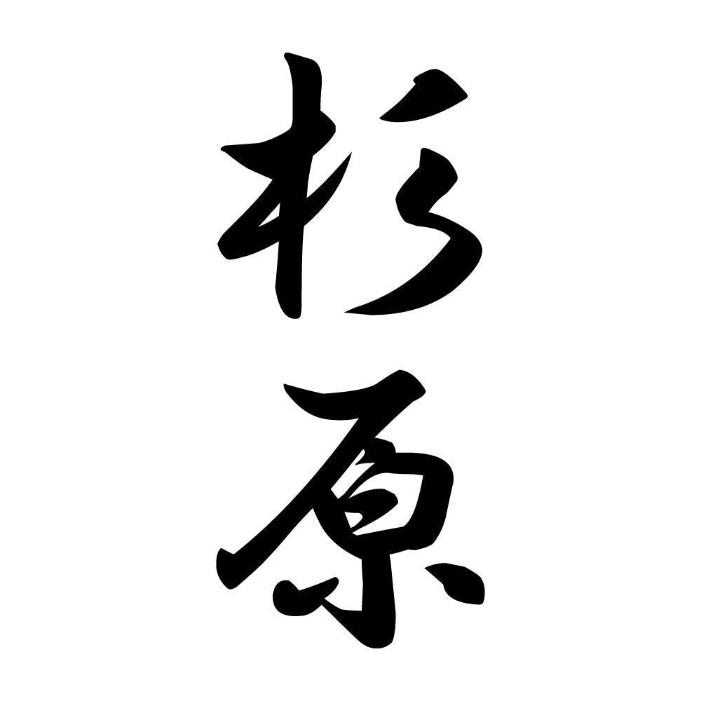 杉原 縦書き (A)