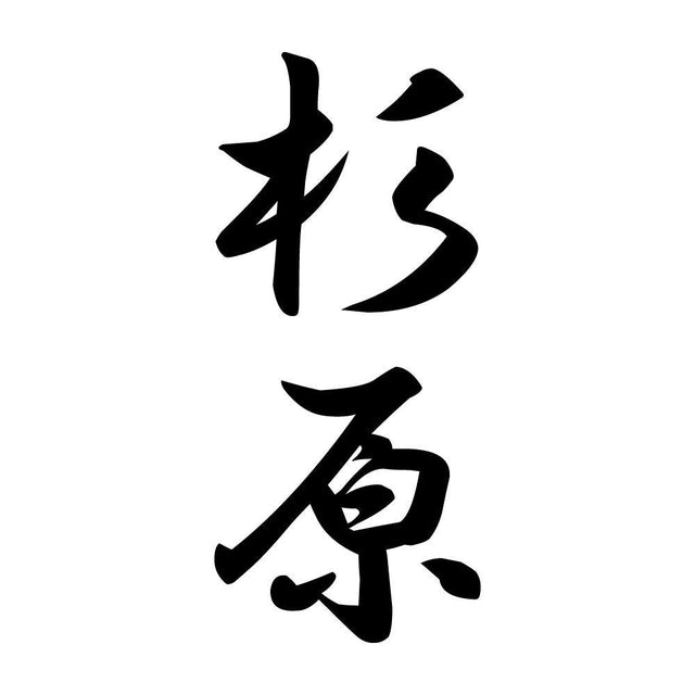 杉原 縦書き (A)