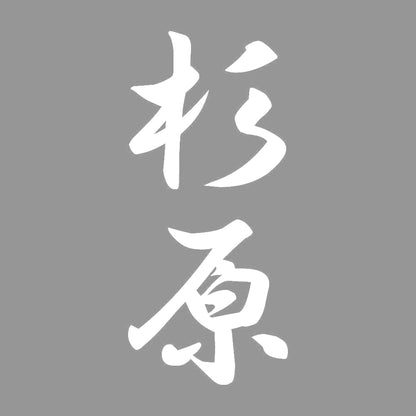 杉原 縦書き (A) 7