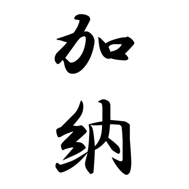 加納 縦書き (A)
