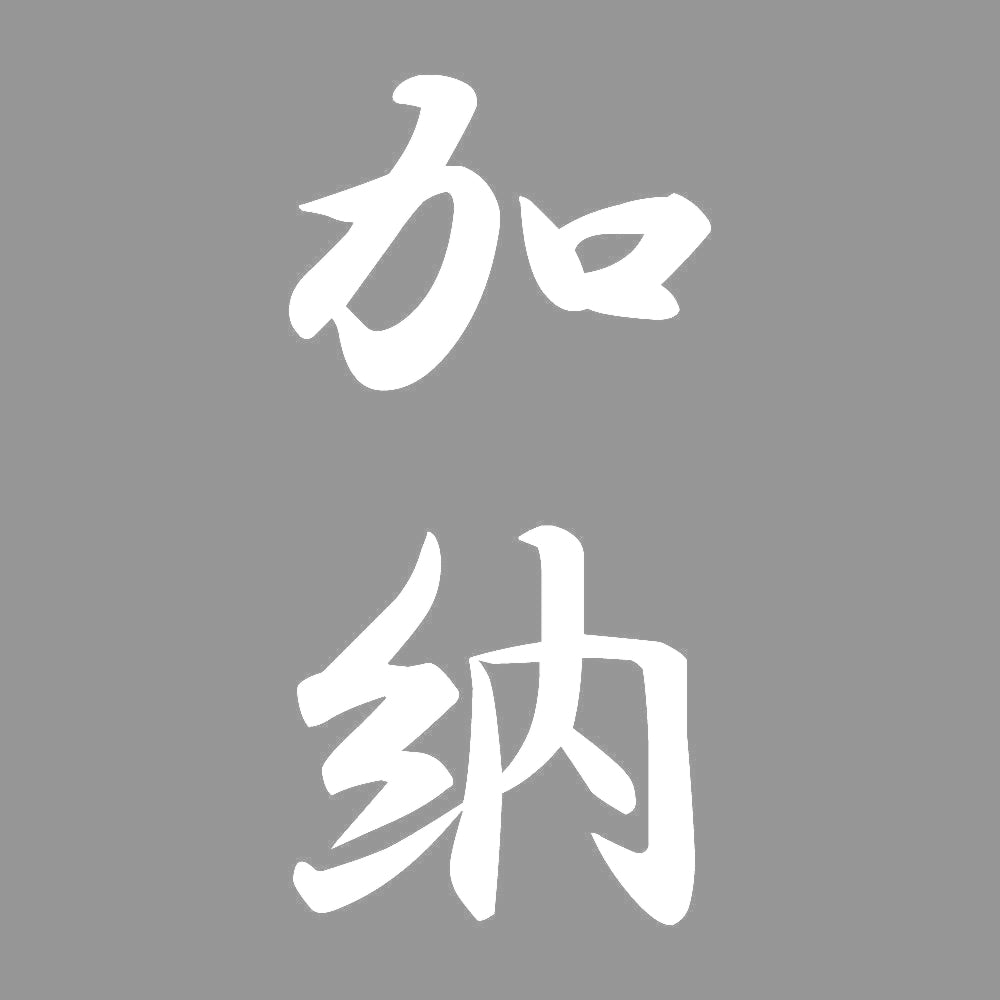 加納 縦書き (A) 7
