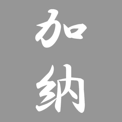 加納 縦書き (A) 7