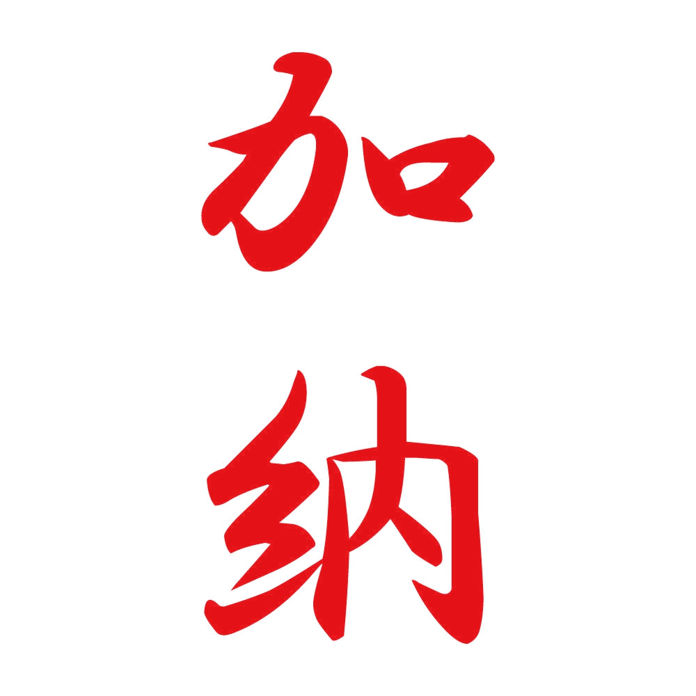 加納 縦書き (A) 8