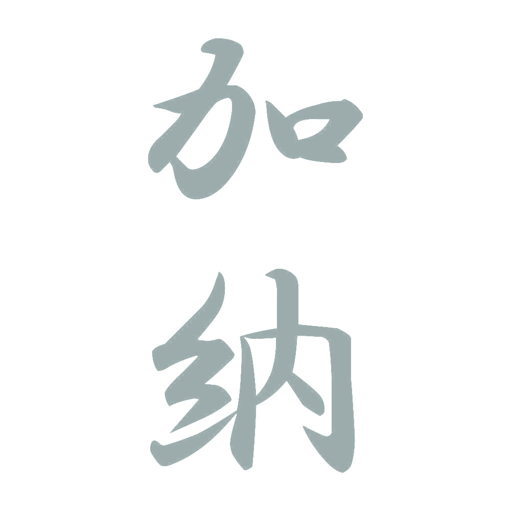 加納 縦書き (A) 10