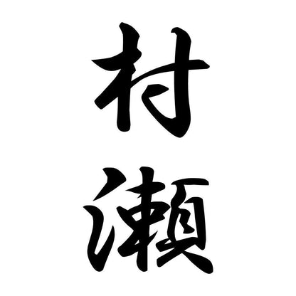 村瀬 縦書き (A)