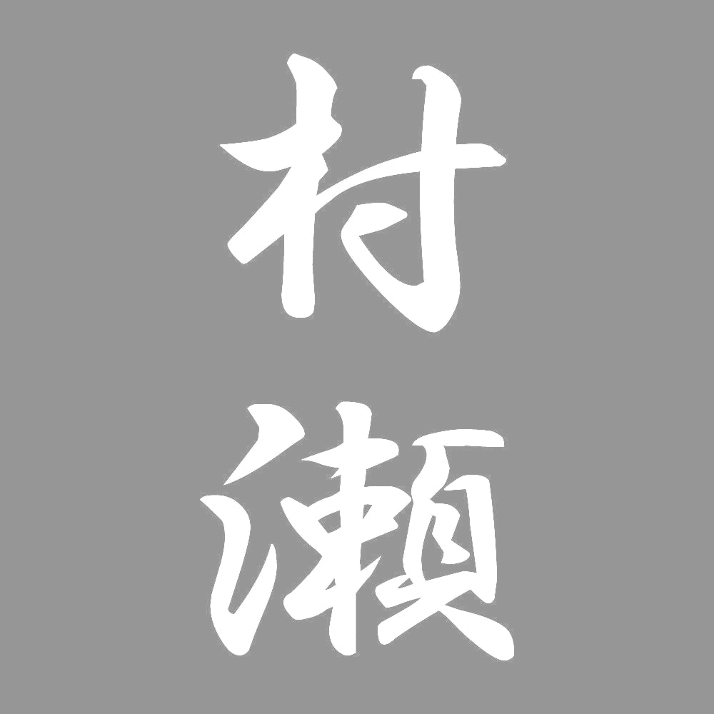 村瀬 縦書き (A) 7