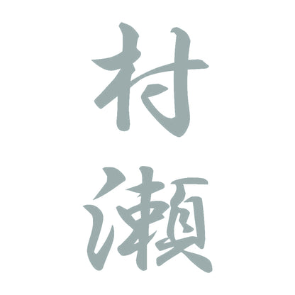 村瀬 縦書き (A) 10