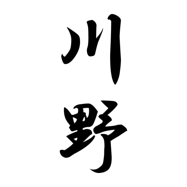 川野 縦書き (A)