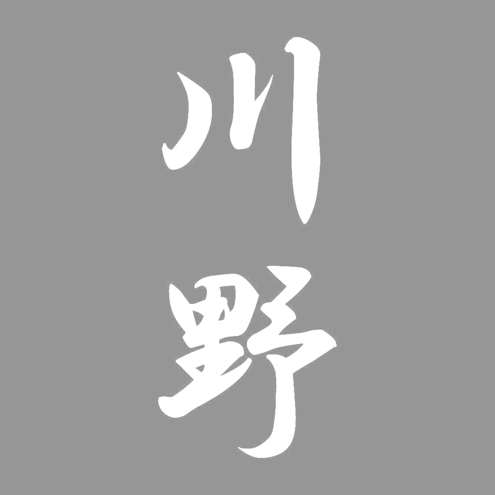 川野 縦書き (A) 7