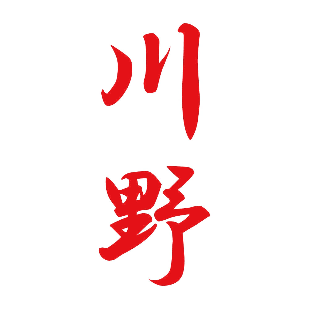 川野 縦書き (A) 8