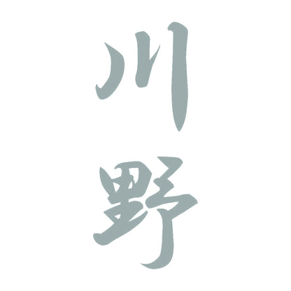 川野 縦書き (A) 10