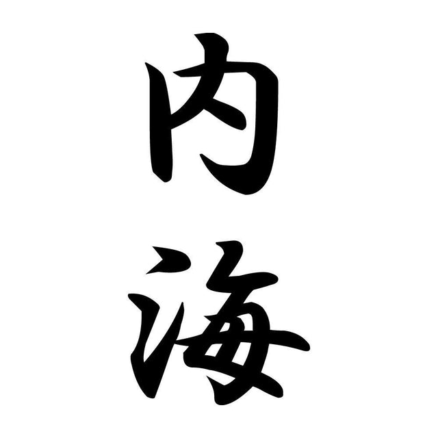内海 縦書き (A)