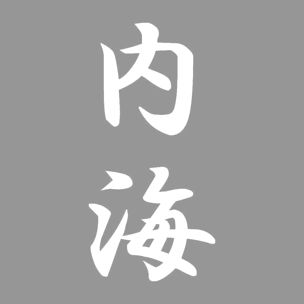 内海 縦書き (A) 7