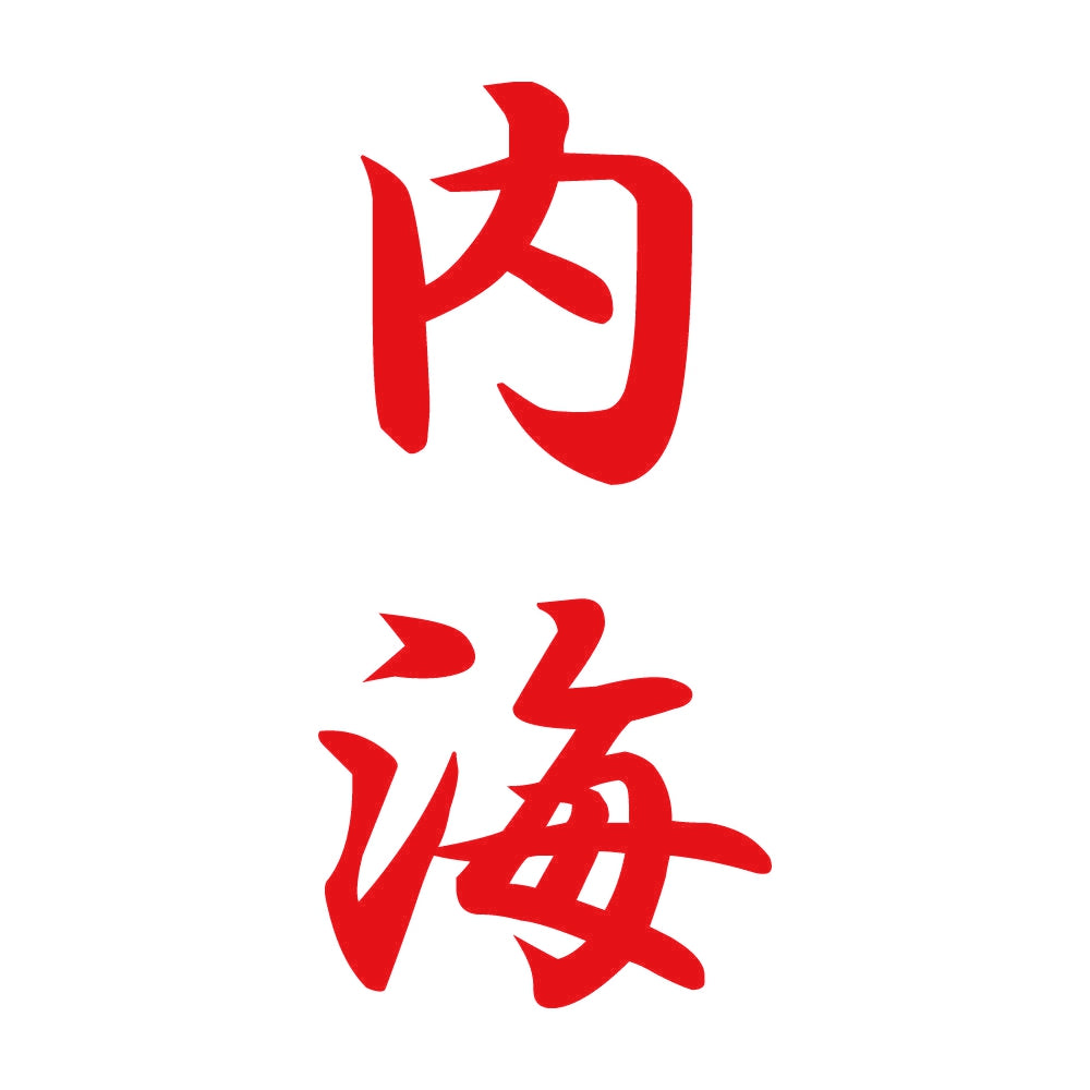 内海 縦書き (A) 8