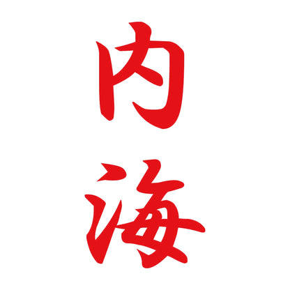内海 縦書き (A) 8