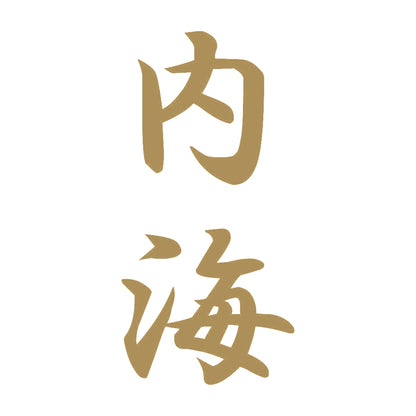 内海 縦書き (A) 9
