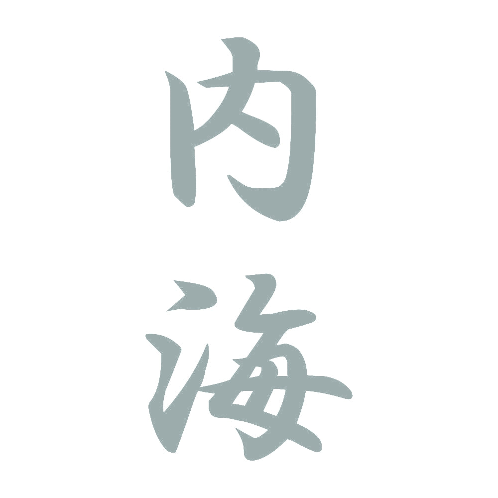 内海 縦書き (A) 10