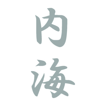 内海 縦書き (A) 10