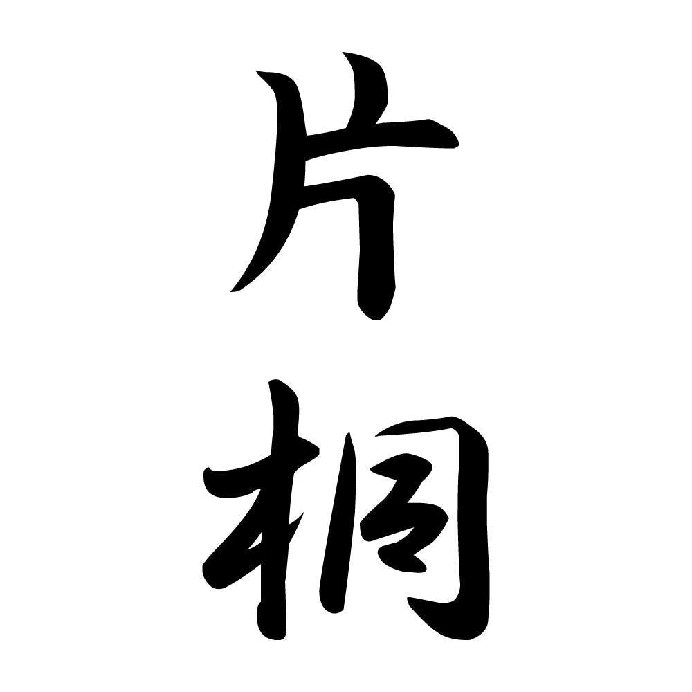 片桐 縦書き (A)