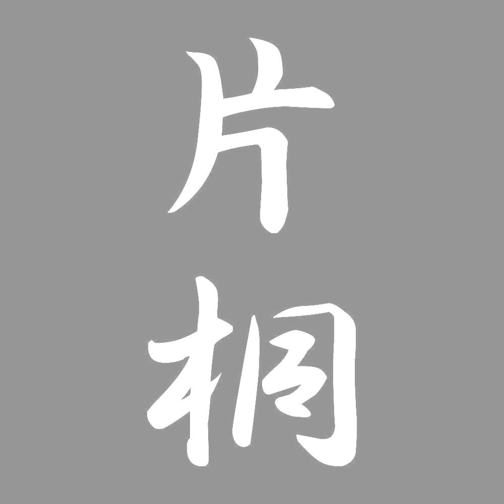 片桐 縦書き (A) 7