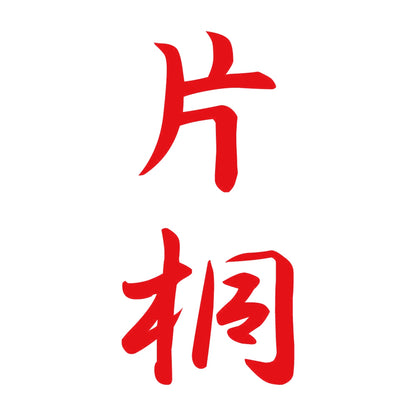 片桐 縦書き (A) 8