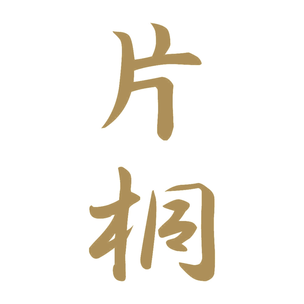 片桐 縦書き (A) 9