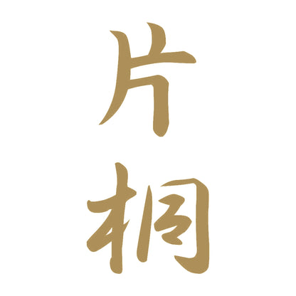 片桐 縦書き (A) 9