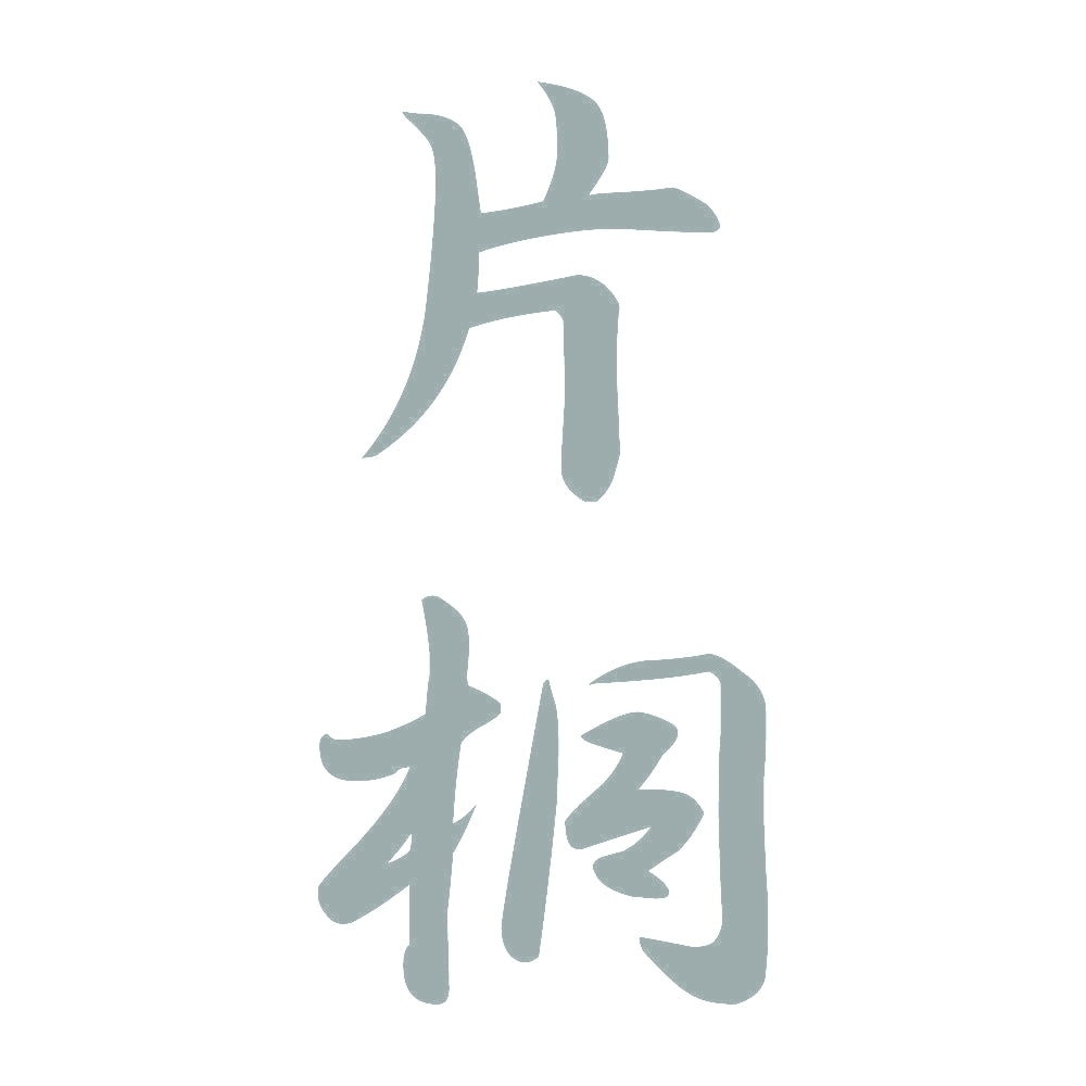 片桐 縦書き (A) 10
