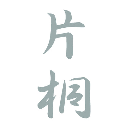片桐 縦書き (A) 10