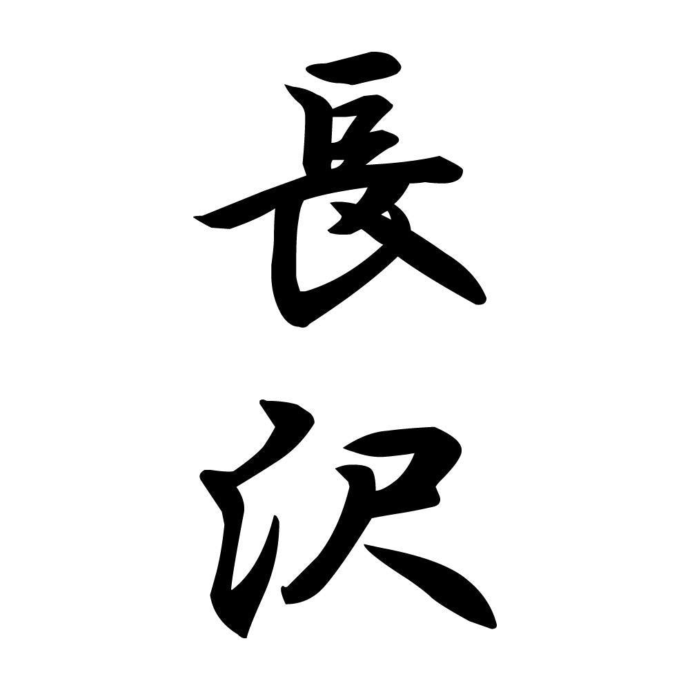 長沢 縦書き (A)
