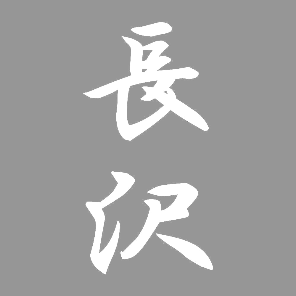 長沢 縦書き (A) 7
