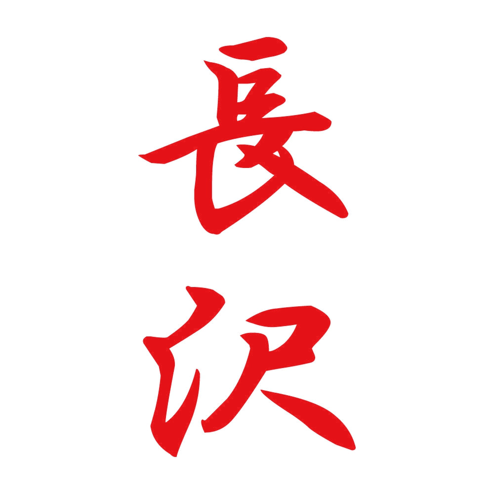 長沢 縦書き (A) 8