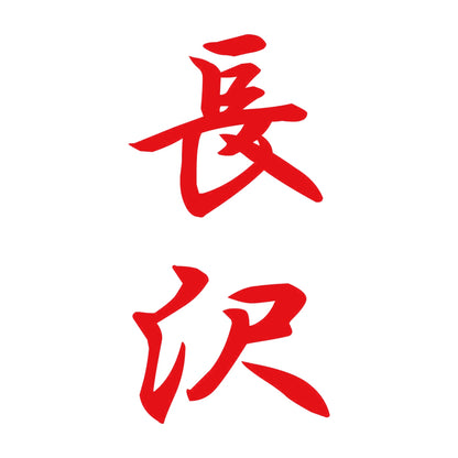 長沢 縦書き (A) 8