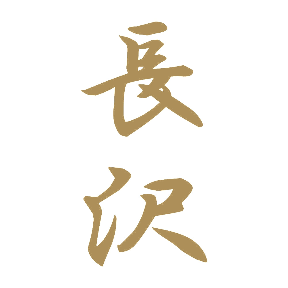 長沢 縦書き (A) 9