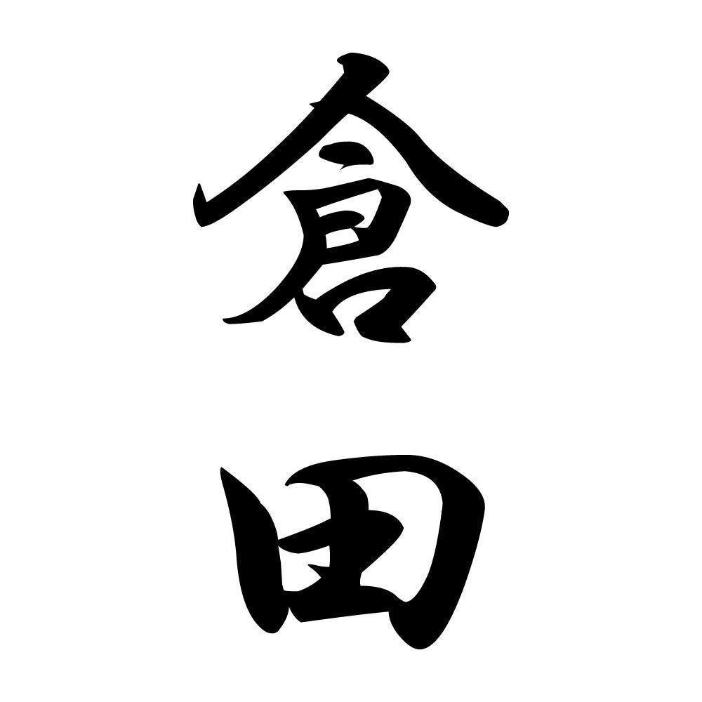 倉田 縦書き (A)