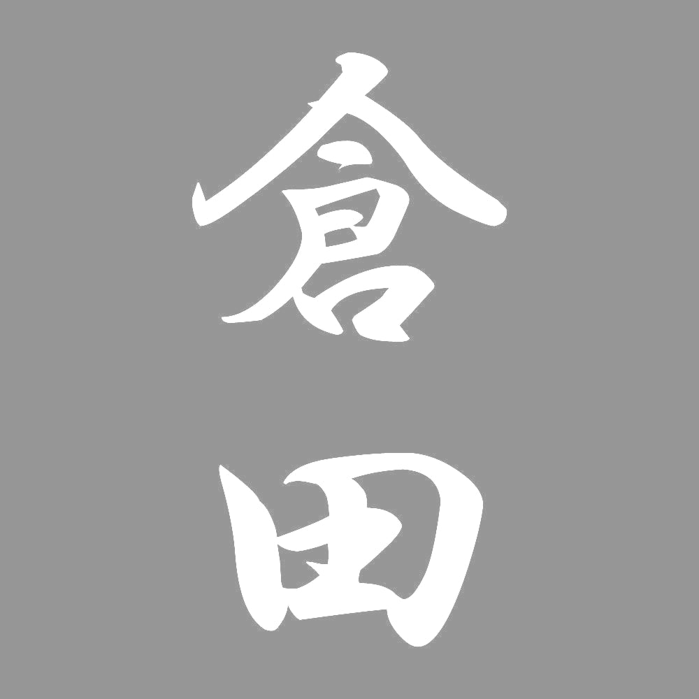 倉田 縦書き (A) 7