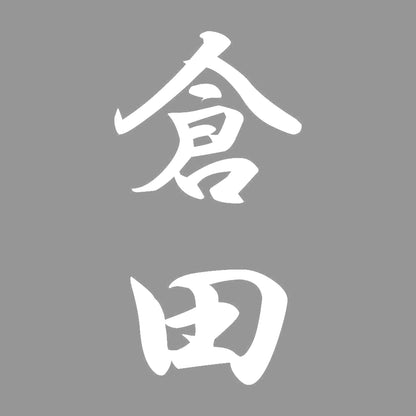 倉田 縦書き (A) 7