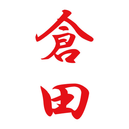 倉田 縦書き (A) 8
