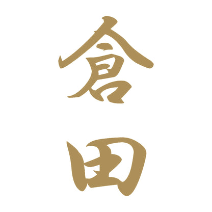 倉田 縦書き (A) 9