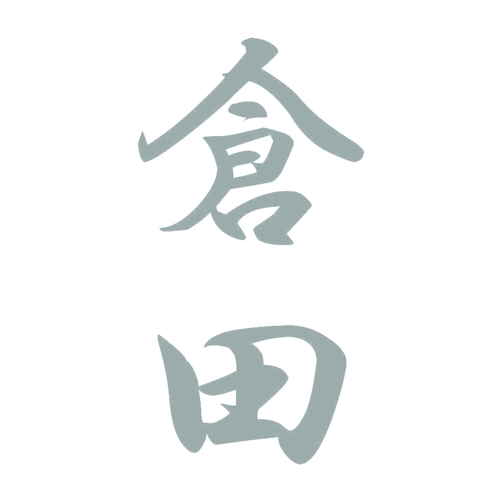 倉田 縦書き (A) 10