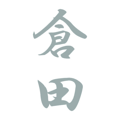 倉田 縦書き (A) 10