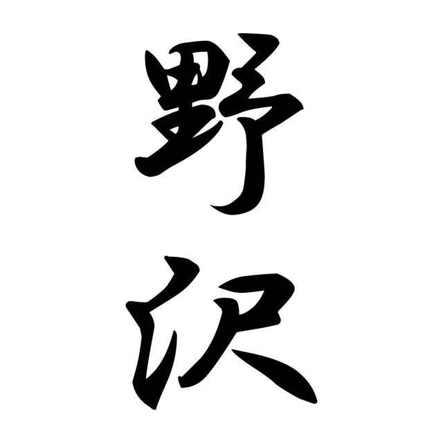 野沢 縦書き (A)