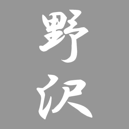 野沢 縦書き (A) 7