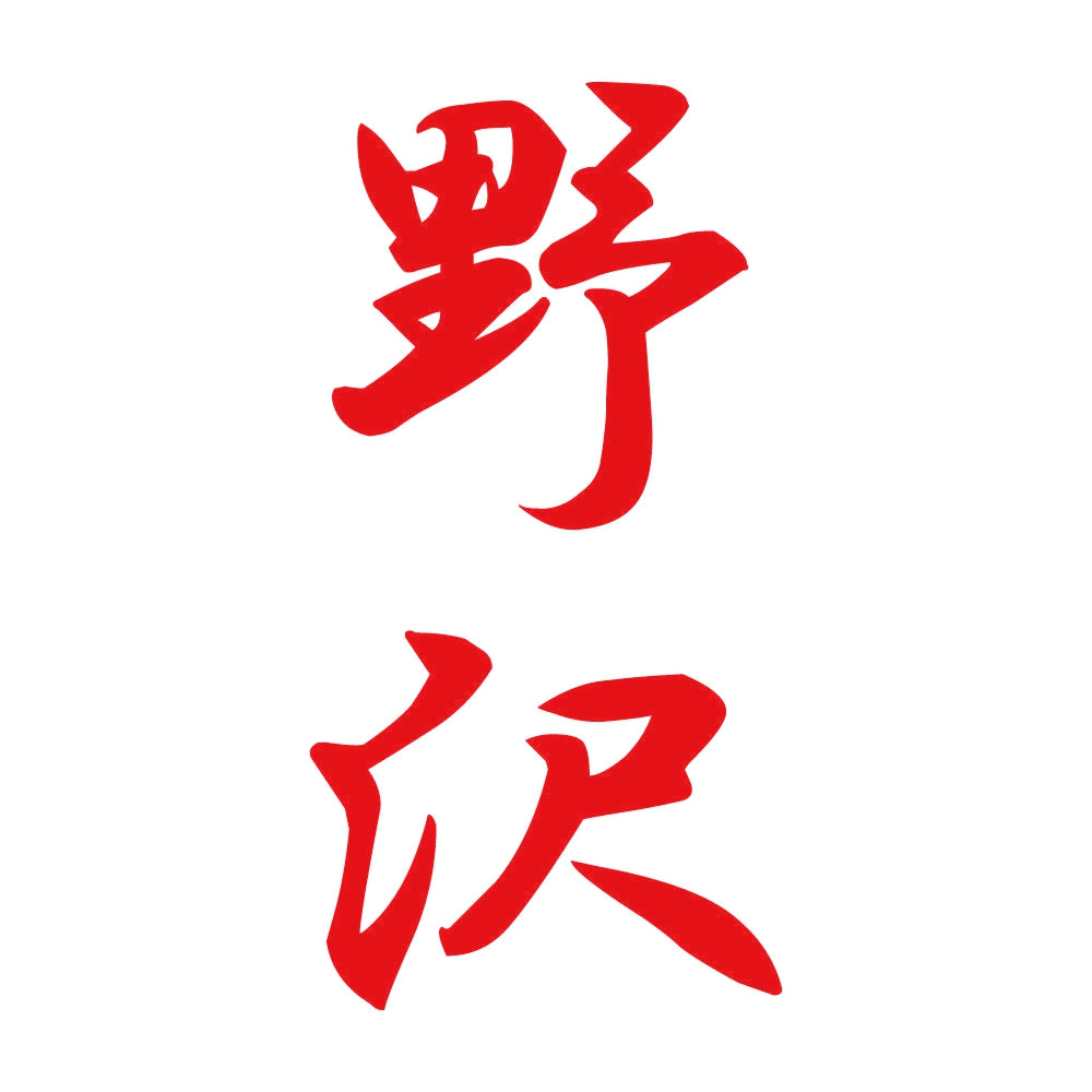 野沢 縦書き (A) 8
