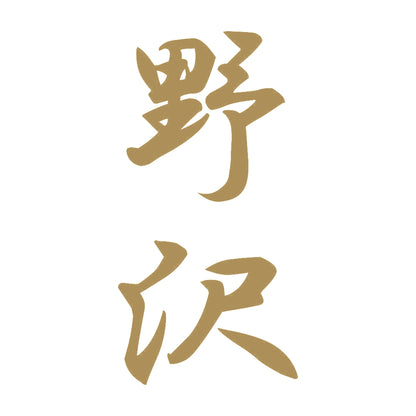 野沢 縦書き (A) 9