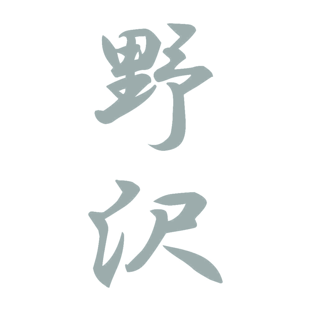野沢 縦書き (A) 10