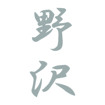 野沢 縦書き (A) 10