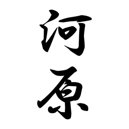 河原 縦書き (A)
