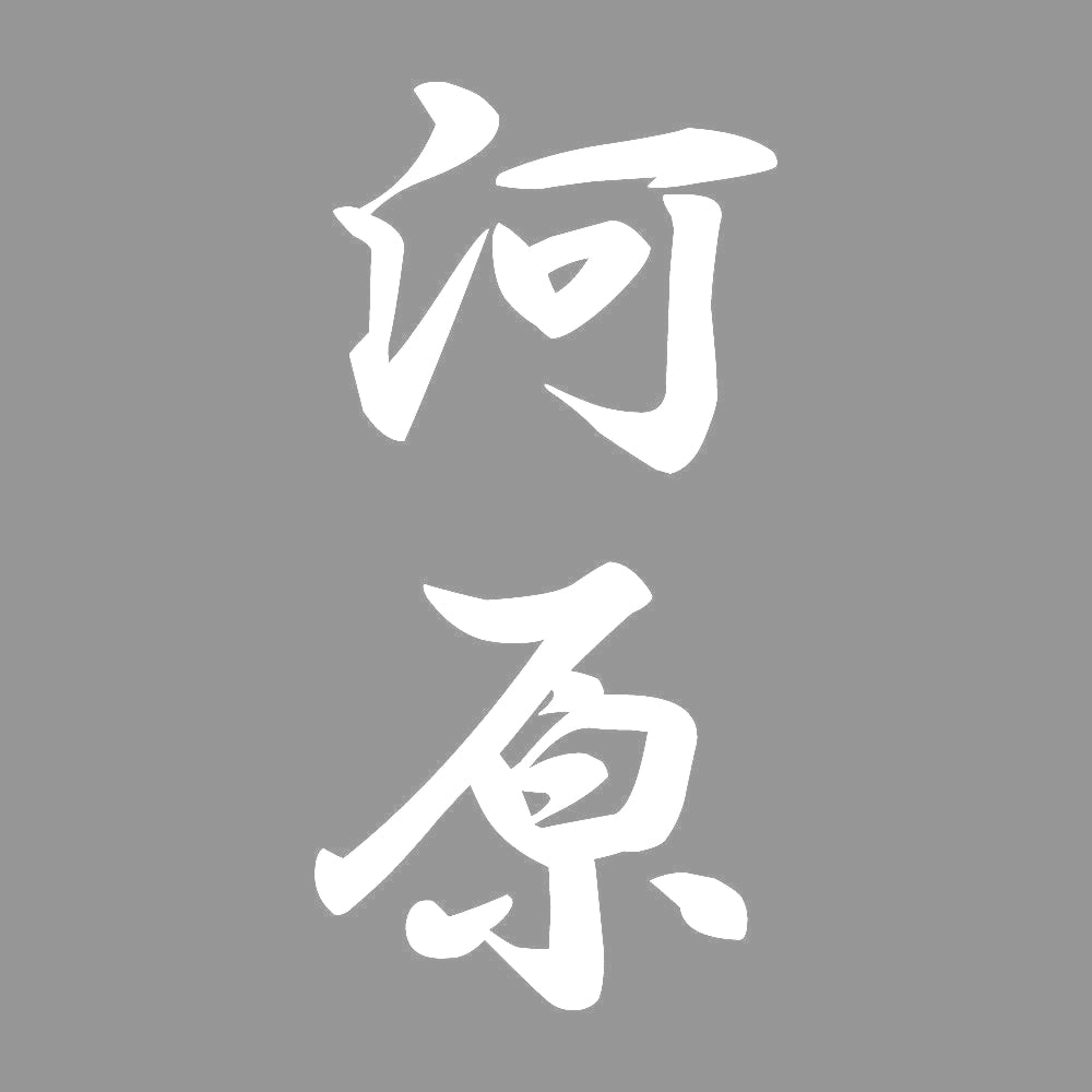 河原 縦書き (A) 7